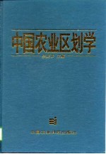中国农业区划学