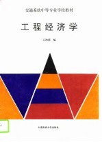 工程经济学