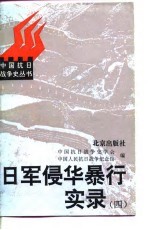 日军侵华暴行实录 4