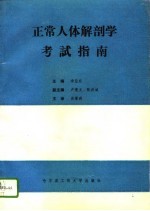 正常人体解剖学考试指南