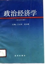 政治经济学 资本主义部分