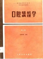 高等医药院校教材 口腔组织病理学 第2版