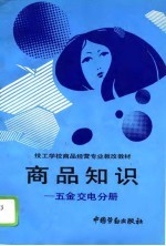 商品知识 五金交电分册