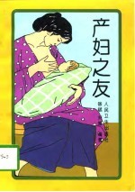 产妇之友