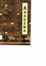 广西农村金融史
