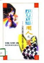成功企业用人之道 26家世界名牌企业用人经验