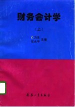 财务会计学 上