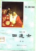 四进士 秦腔