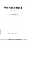 发展农村商品经济论文选 下