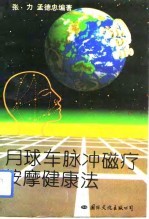 月球车脉冲磁疗按摩健康法