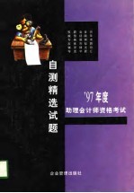 1997年助理会计师资格考试自测精选试题