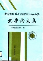 纪念李埏教授从事学术活动五十周年史学论文集