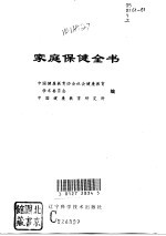 家庭保健全书
