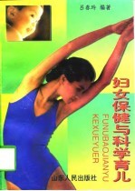 妇女保健与科学育儿