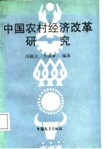 中国农村经济改革研究