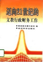 迈向21世纪的文教行政财务工作