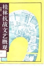 桂林抗战文艺概观
