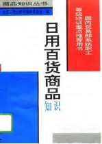 日用百货商品知识