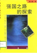 强国之路的探索