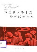 重伤和大手术后外科医师须知