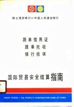 国际贸易安全结算指南 跟单信用证、根单托收、银行担保