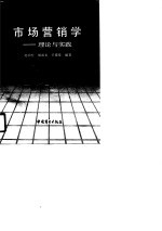 市场营销学 理论与实践