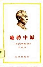 驰骋中原 回忆刘少奇同志在华中