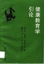 健康教育学引论