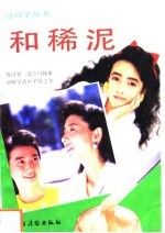 和稀泥