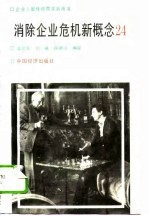 消除企业危机新概念24