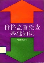 价格监督检查基础知识