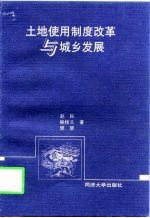 土地使用制度改革与城乡发展