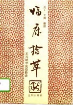 临床拾萃 王兴斌中医经验谈