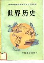 世界历史 初中