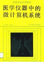 高等学校试用教材 医学仪器中的微计算机系统