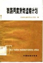 铁路月度货物运输计划