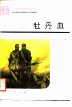 牡丹血