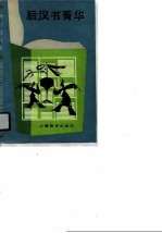 后汉书菁华