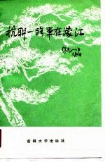 抗联一路军在蒙江