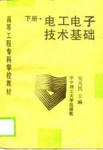 电工电子技术基础 下