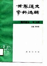 世界通史资料选辑 现代部分 第1分册