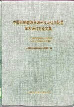 中国西部能源资源开发及优化配置学术研讨会论文集 中国西部地区科技经济与社会发展论坛专辑 1