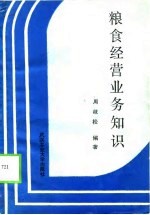 粮食经营业务知识