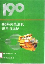 190系列柴油机使用与维护