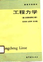 工程力学 静力学和材料力学