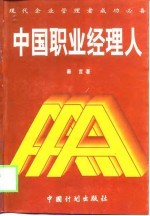 中国职业经理人