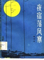 夜宿落凤寨