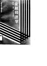 高等院校金融类教材 金融经济学