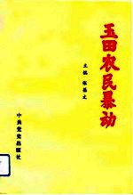玉田农民暴动
