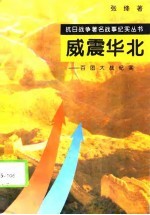 威震华北 百团大战纪实